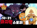 쿠키런 킹덤 10-31 클리어! 마지막스토리