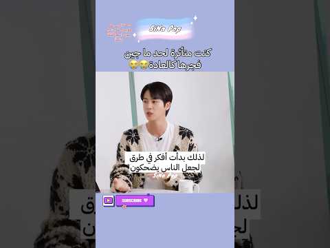 جين ما يكون جين لو ما مدح جماله Kpop Jin Bts Happy Btsarmy 