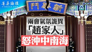 今年兩會怪事多，有人駕車衝撞中南海大門，有人游行喊口號「打倒官僚資產階級」；習理論又出新篇，「新質生產力」沒人懂【 #菁英論壇 】| #新唐人電視台 03/13/2024