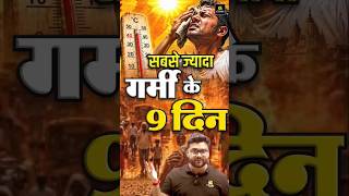 सबसे ज्यादा गर्मी के 9 दिन 😲😱 #kumargauravsir #utkarshclasses