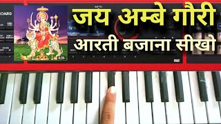 jai ambe gauri  . aarti.. piano titorial.  जय अम्बे गौरी।piano lesson