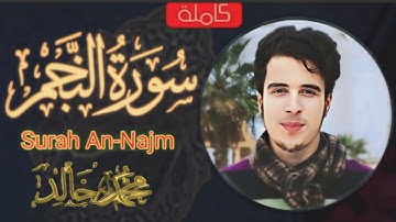 سورة النجم كاملة | Surah An-Najm | محمد خالد