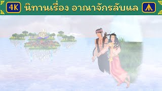 นิทานเรื่อง อาณาจักรลับแล | Airplane Tales Thai