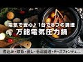 【万能電気圧力鍋】短時間でお肉はトロトロ♪8つの調理がこの1台で！