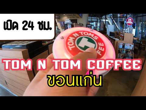 TOM N TOM ร้านกาแฟ24ชม.เพียงไม่กี่แห่งในขอนแก่น