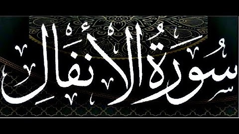 Okasha Kameny  سورة الانفال  برواية البزي عن ابن كثير المكي .. الشيخ عكاشة كميني حفظه الله