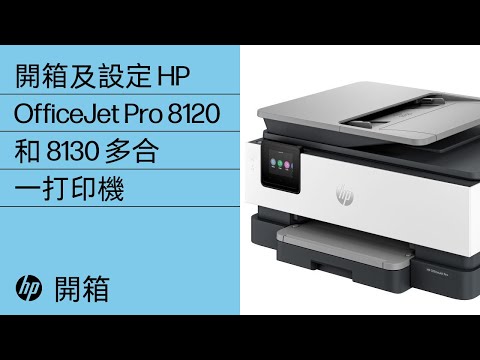 如何開箱及設定 | HP OfficeJet Pro 8120 和 8130 多功能打印機系列 | HP Support