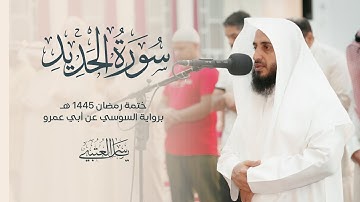 سورة الحديد | برواية السوسي عن أبي عمرو| بصوت القارئ | ياسر العتبي |  رمضان 1445هـ- 2024م