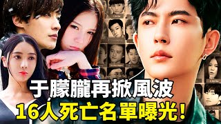 Download Lagu 于朦朧墜亡4個月後黑洞炸開！16人死亡名單曝光：喬任梁、任嬌、本兮全被串聯，靈媒通靈揭娛樂圈獻祭真相，芒果超媒一夜蒸發18億是警訊？2025最恐怖娛樂圈黑幕 MP3