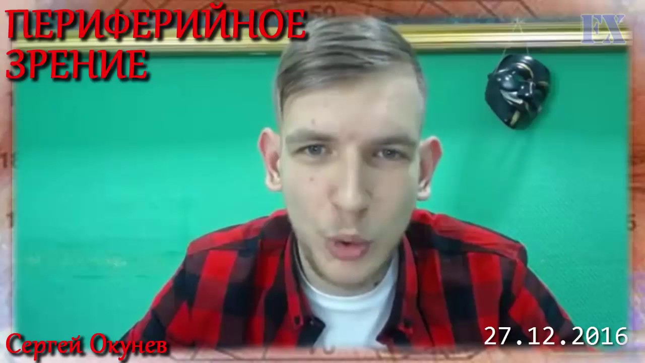 Периферийное зрение 27-12-2016 (Сергей Окунев) - YouTube