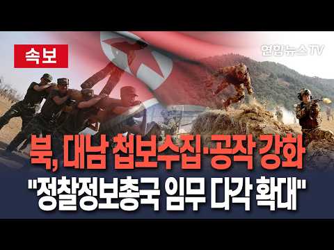 [속보] 북, 대남 첩보수집·공작 강화…"정찰정보총국 임무 다각 확대"