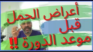 الحلقة (٤٦ ) أعراض الحمل المبكرة ، حقيقة أم خيال ؟