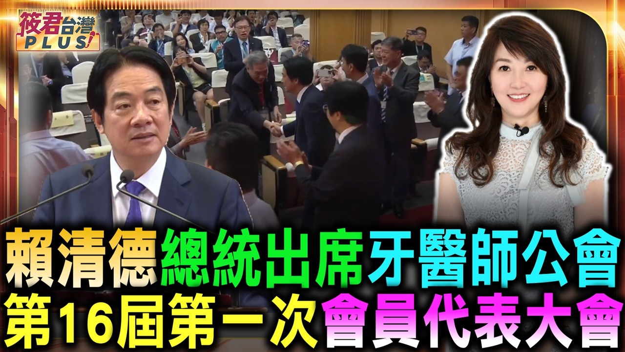 20260705 賴清德總統出席「中華民國牙醫師公會全國聯合會第十六屆第一次會員代表大會」〔總統府提供〕