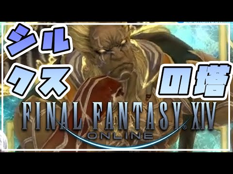 【初見】#58　新生を終わらせるにはこれをやる必要があるらしい「シルクスの塔」　【FF14/新生エオルゼア編】