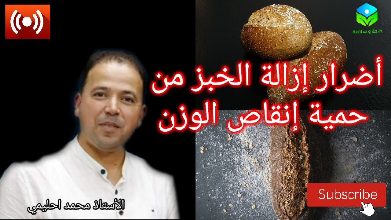 🔴 اضرار ازالة الخبز  من حمية إنقاص الوزن 🍞 مع الاستاذ محمد احليمي اخصائي تغذية صحية والحمية العلاجية