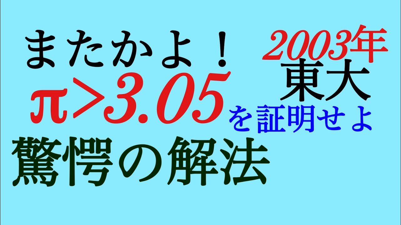 またやるの！π＞3 05証明　驚愕の解法