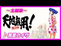 【MAD】天地無用!真夏のイヴ【真夏のイヴ】