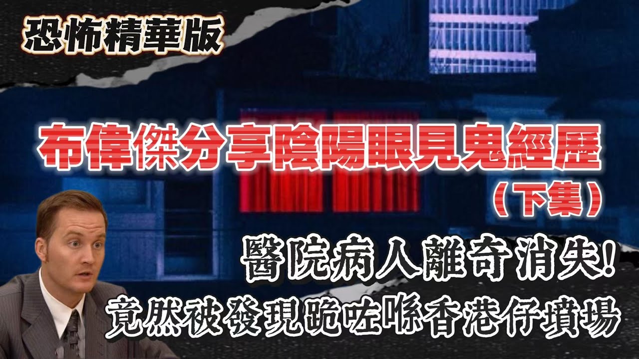 恐怖精華版 | 布偉傑分享陰陽眼見鬼經歷（下）| 銅鑼灣鬧市吊臂奪命！兩隻紙公仔竟然守住成間鋪？| 華樂樓對面一年十二跳！小學生落樓梯驚見『第三個影』| 醫院病人離奇消失！竟然被發現跪咗喺香港仔墳場