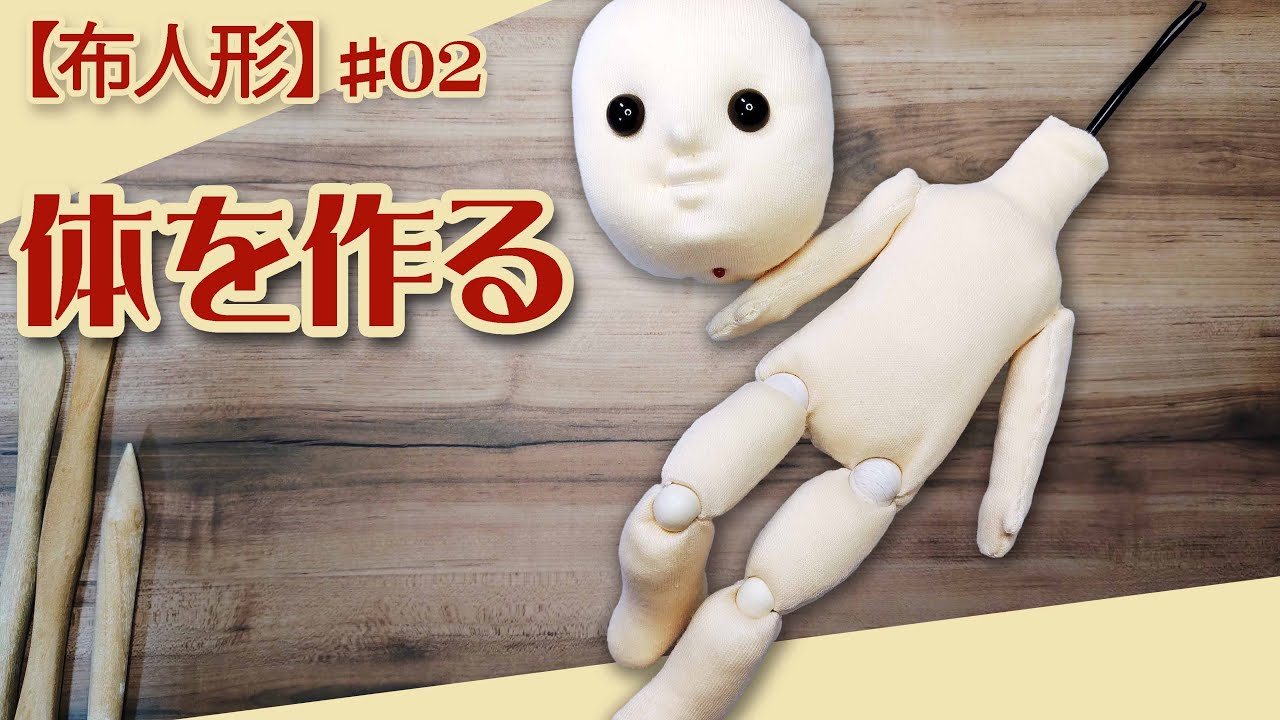【布人形制作】02『体を作る』No.319
