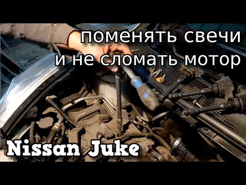 ✅ Поменять Свечи И Не Сломать Мотор Nissan Juke