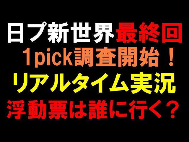 最終回1pick調査開始！リアルタイム実況【日プ新世界】国内人気を徹底分析！【PRODUCE101 JAPAN 新世界】