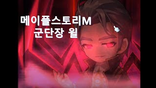 메이플m / 윌 클리어 (1-1 뉴메타) 공략방법 (나로 시점)