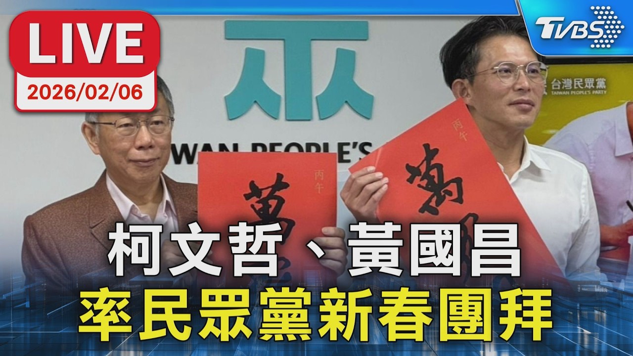 【LIVE】柯文哲、黃國昌 率民眾黨新春團拜