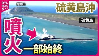 【撮影中いきなり噴火】硫黄島沖1kmに新しい島が誕生…上空から撮影＜2023.11＞