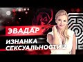 ЭваДар "Изнанка сексуальности" 10 сентября 2020