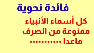 كل أسماء الأنبياء ممنوعة من الصرف ماعدا ٠٠٠٠٠٠٠٠٠٠ مع أ / من محمد عامر