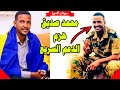 ملازم اول محمد صديق هزم الدعم السريع و الرهيفة تنقد