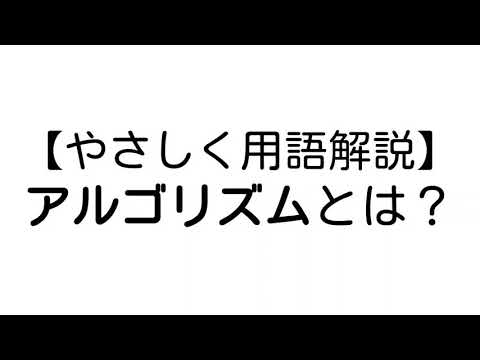アルゴリズム とは？【やさしいプログラミング用語解説】