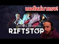 (TH/ENG) มาเล่นใหม่ที่มาแรง! RIFTSTORMMMM l !member !donate !IG !rift