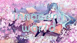 Video thumbnail of "【初音ミク】innocent world Mr.Children【VOCALOIDカバー】"