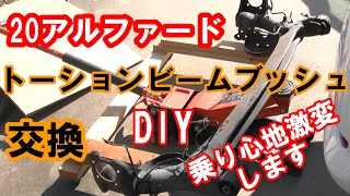 20アルファード　トーションビーム　ブッシュ交換