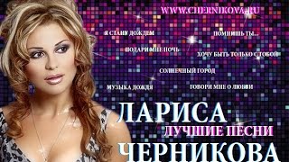 Лариса Черникова - Лучшие песни (часть 2) Лариса Черникова - Лучшие песни (часть 2)