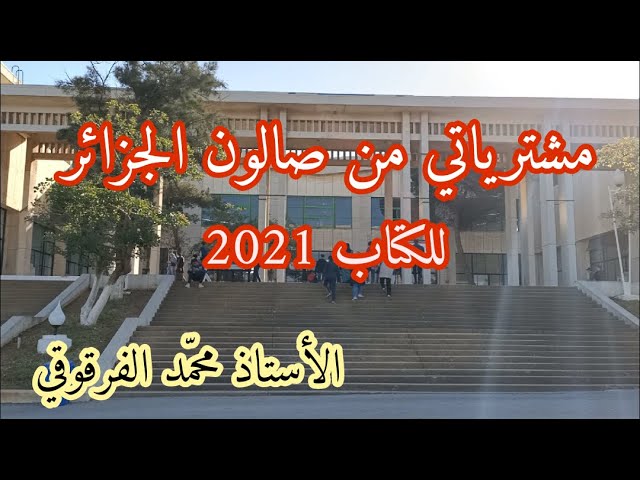 مشترياتي من صالون الجزائر للكتاب 2021