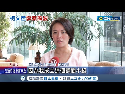 北士科案圖利財團? 藍諷柯文哲"逆市場操作"取消保底 北士科爭議柯喊告 簡舒培嗆"心虛"用提告避答│記者 侯彩紅 江文賢│【台灣要聞】20240426｜三立iNEWS