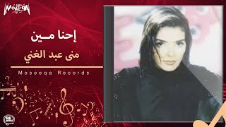 Mona Abdel Ghany - Ehna Meen - احنا مين