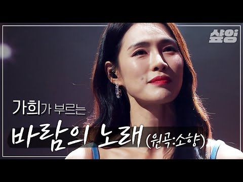 [샾플레잉] 가희(Kahi) - 바람의 노래🍃 진심을 꾹꾹 눌러 담아 부르는 노래 | #엄마는아이돌 #샾잉