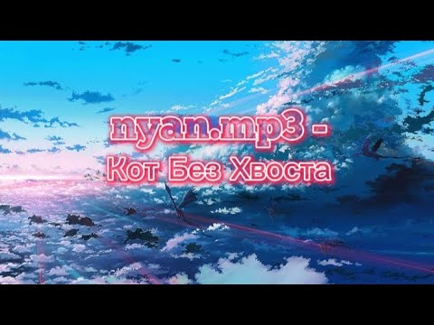 nyan.mp3 - Кот без хвоста ( текст песни )