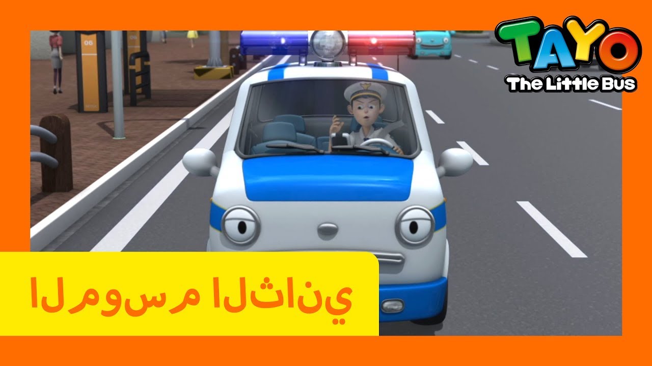 اَلْعَرَبِيَّةُ تايو lتايو الباص الصغير l تايو الموسم 2 الحلقة 2الثنائي ...