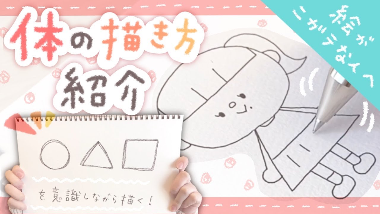 簡単 を使った体の描き方紹介 絵がニガテな人向け Draw With Me Youtube