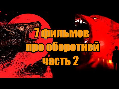 Что посмотреть? Семь фильмов про оборотней часть 2!!!