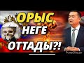 ОРЫС НЕГЕ ОТТАДЫ?!- Серікжан Біләшұлы