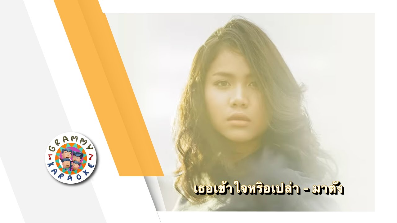 คาราโอเกะ เธอเข้าใจหรือเปล่า - มาตัง [ Original Karaoke ]