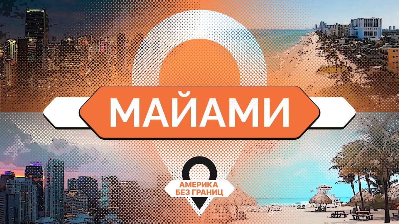 Роскошь, бизнес, свобода и жесткая конкуренция: как живут в Майами?