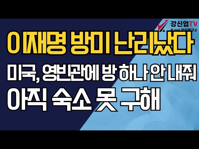 '이재명 방미 난리났다/미국, 영빈관에 방 하나 안 내줘/아직 숙소 못 구해'