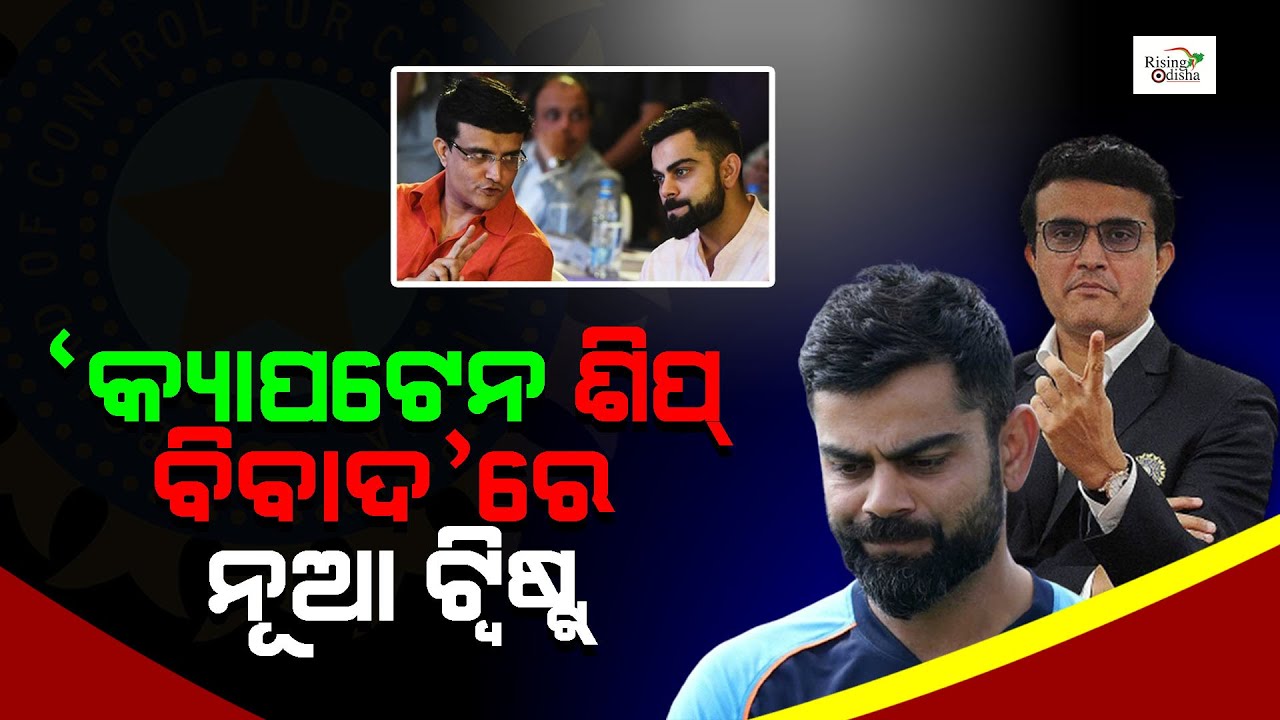 Indian Cricket Team Captaincy Controversy New Twist | #ViratKohli VS #BCCI | ‘କ୍ୟାପଟେନଶିପ୍ ବିବାଦ’