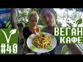 #40 Вегетарианское кафе во Вьетнаме / Веган - кафе в Муйне / Вкусные веганские блюда